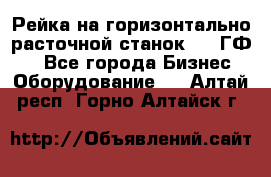 Рейка на горизонтально-расточной станок 2637ГФ1  - Все города Бизнес » Оборудование   . Алтай респ.,Горно-Алтайск г.